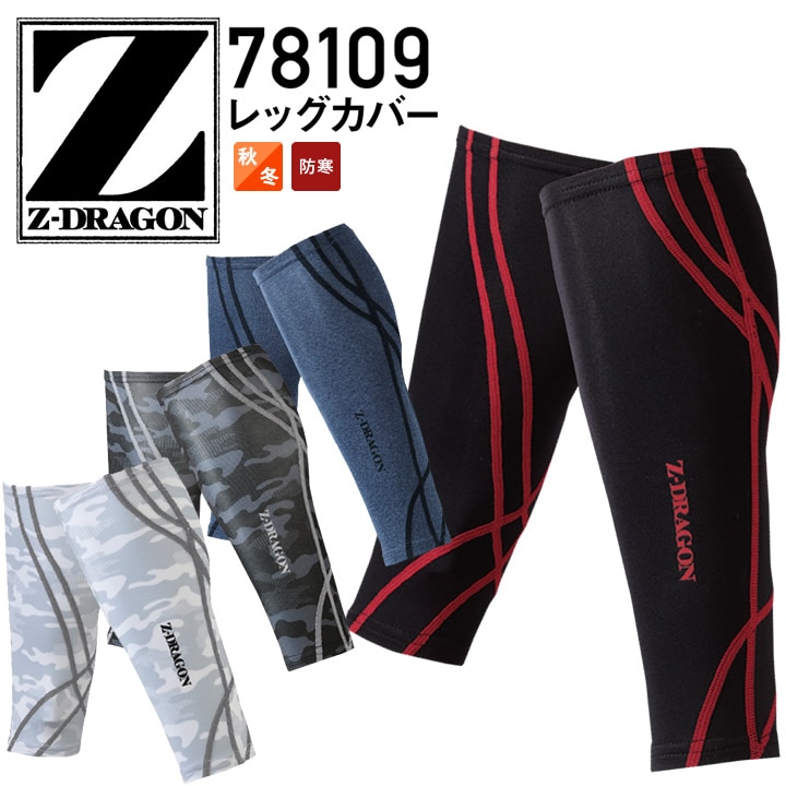 レッグカバー Z-DRAGON 78109 レッグウォーマー ジードラゴン レギンス 防寒 冬用 秋冬 インナーウェア コンプレッション ストレッチ 作業着 作業服 自重堂 スポーツ ジードラゴン【メール便送料無料】
