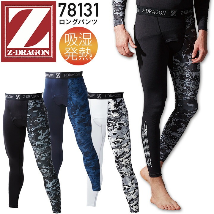 Z-DRAGON ロングパンツ 78131 インナーパンツ インナーウェア 男女兼用 メンズ レディース コンプレッション 吸湿発熱 吸汗速乾 消臭 抗菌 カモフラ 迷彩 スポーツ 作業服 作業着 自重堂