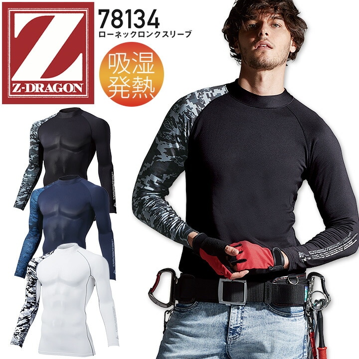 Z-DRAGON ローネックロングスリーブ 78134 コンプレッション インナーウェア 長袖 男女兼用 メンズ レディース コンプレッション 吸湿発熱 吸汗速乾 消臭 抗菌 カモフラ 迷彩 スポーツ 作業服 作業着 自重堂 個性的【SS-LL】【メール便送料無料】