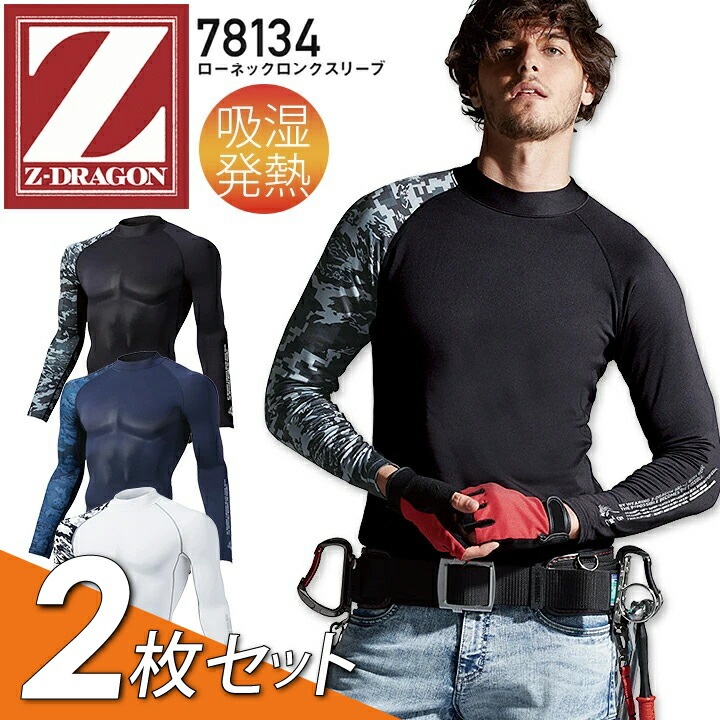 【2枚セット】Z-DRAGON ローネックロングスリーブ 78134 コンプレッション インナーウェア 長袖 男女兼用 メンズ レディース コンプレッション 吸湿発熱 吸汗速乾 消臭 抗菌 カモフラ 迷彩 スポーツ 作業服 作業着 自重堂 個性的【SS-LL】【メール便送料無料】