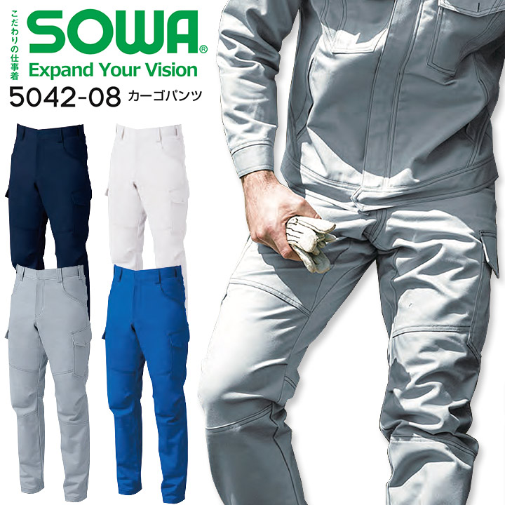 カーゴパンツ SOWA 5042-08 ストレッチ 綿100% 防汚加工 優れた吸汗性 ズボン 男女兼用 メンズ レディース 秋冬 作業服 作業着 桑和