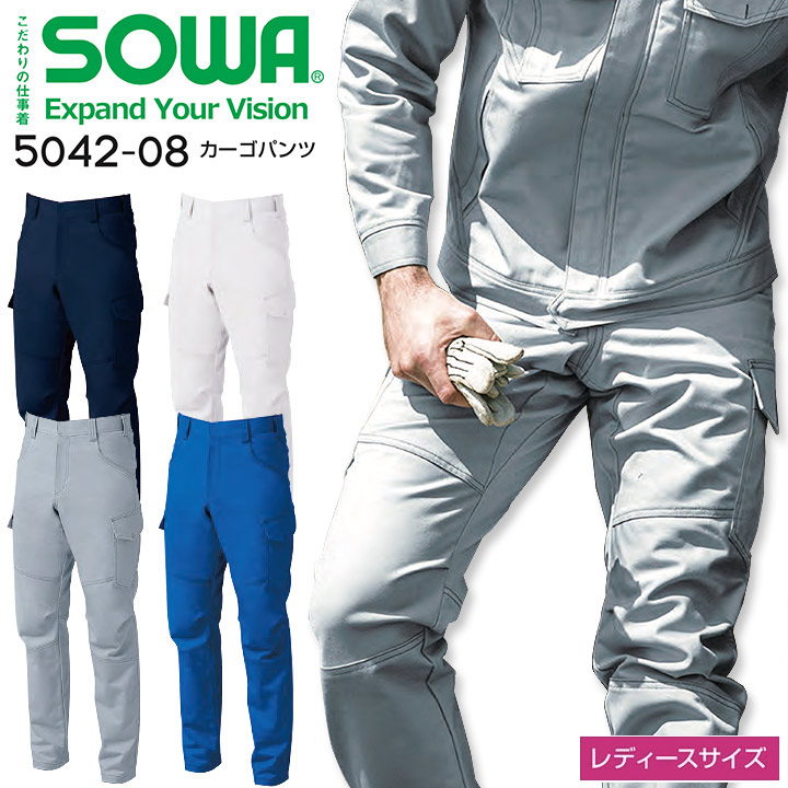 カーゴパンツ SOWA 5042-08 ストレッチ 防汚加工 綿100% 優れた吸汗性 ズボン 女性用 レディース 秋冬 作業服 作業着 桑和【レディースサイズ】