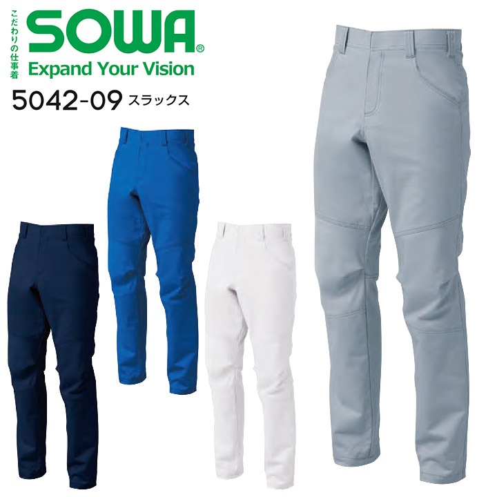 スラックス SOWA 5042-09 ストレッチ 防汚加工 優れた吸汗性 ズボン パンツ 男女兼用 メンズ レディース 秋冬 作業服 作業着 桑和【105-110】