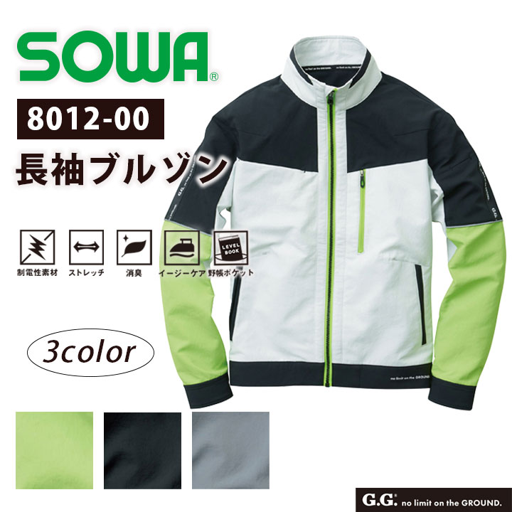 長袖ブルゾン SOWA 8012-00 メンズ 制電性 ストレッチ 消臭 イージーケア グリーン ブラック グレー アウター ジャンパー 作業服 作業着 ジャケット カジュアル ランニング ウォーキング スポーツ アウトドア 桑和【6L】