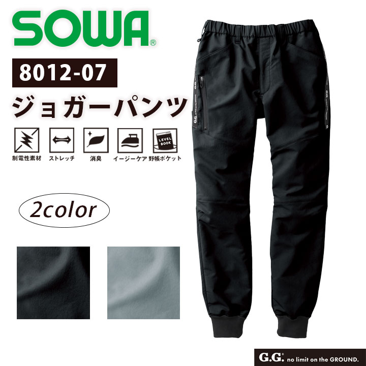 ジョガーパンツ SOWA 8012-07 メンズ 制電性 ストレッチ 消臭 イージーケア ポリエステル グレー ブラック 作業服 作業着 パンツ カジュアル スポーツ アウトドア 桑和【3L】