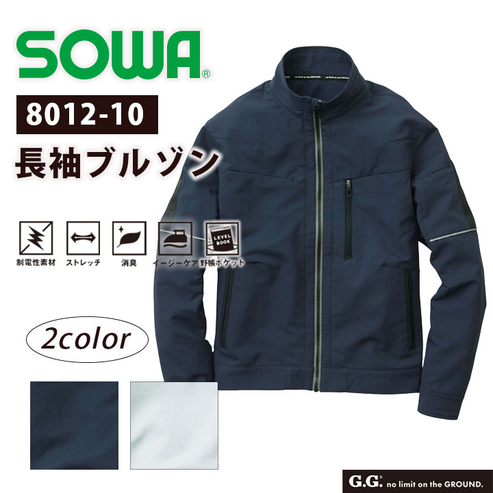 長袖ブルゾン SOWA 8012-10 メンズ 制電性 ストレッチ 消臭 イージーケアネイビー グレー 作業服 作業着 ジャケット カジュアル スポーツ アウトドア アウター ジャンバー 桑和【3L】