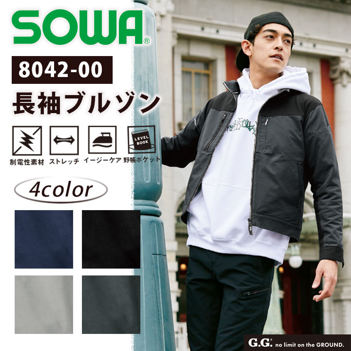 長袖ブルゾン SOWA 8042-00 メンズ 制電性 ストレッチ イージーケア ポリエステル ブラック ネイビー グレー スポーツ 防寒 秋冬 作業服 作業着 ジャケット ジャンパー アウター カジュアル アウトドア 桑和 【S～LL】