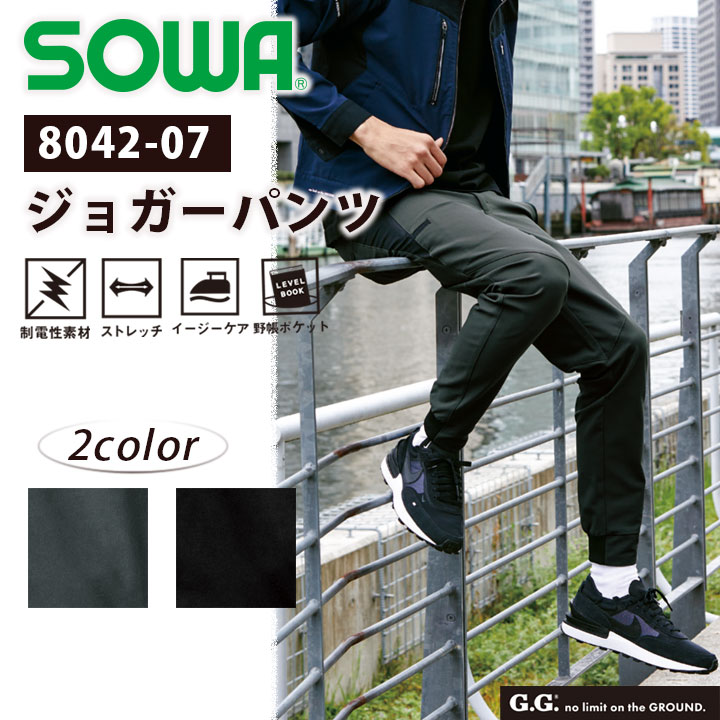 ジョガーパンツ SOWA 8042-07 メンズ 制電性 ストレッチ イージーケア ポリエステル ブラック グレー 作業服 作業着 パンツ ズボン カジュアル スポーツ アウトドア 桑和 【4L】