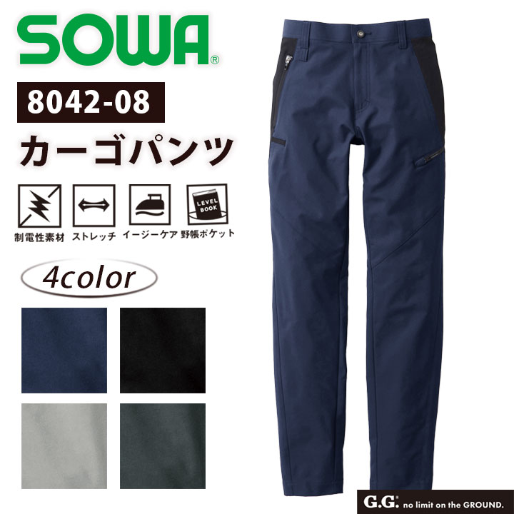 カーゴパンツ SOWA 8042-08 メンズ 制電性 ストレッチ イージーケア ポリエステル ブラック ネイビー グレー 作業服 作業着 パンツ ズボン カジュアル スポーツ アウトドア キャンプ 桑和 【70～88】
