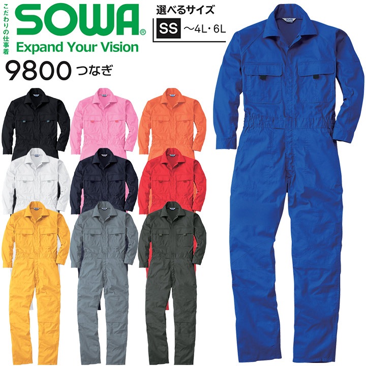 長袖つなぎ SOWA 9800 綿100% 男女兼用 メンズ レディース 優れた吸汗性 ユニフォーム ツナギ 作業服 作業着 桑和 イベント 部活 ダンス衣装 制作活動 美術部 文化祭 農業 農作業【6L】