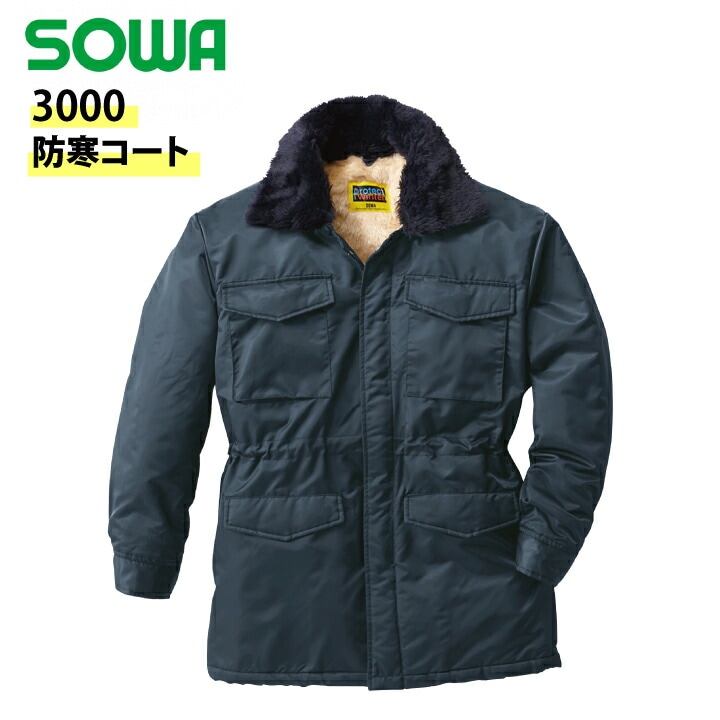SOWA 防寒コート 綿 カストロコート 3000 桑和 防寒着 防寒服 秋冬 作業着 作業服
