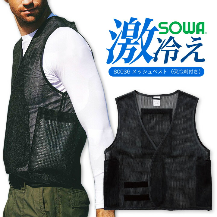 アイスベスト 保冷剤付き 熱中症対策 SOWA 80036 クールベスト メッシュベスト 春夏 夏用 作業着 作業服 涼しい 人気 キャンプ アウトドア 現場作業者向け 暑さ対策 猛暑 草刈り時にも 節電 保冷剤3個 桑和