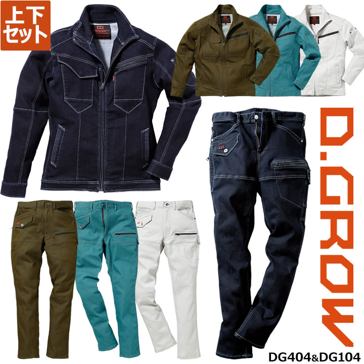クロダルマ 上下セット 長袖ジャンパー カーゴパンツ ストレッチデニム DG404 DG104 D.GROW 秋冬 デニムジャケット ジーパン ズボン ジージャン 作業着 作業服