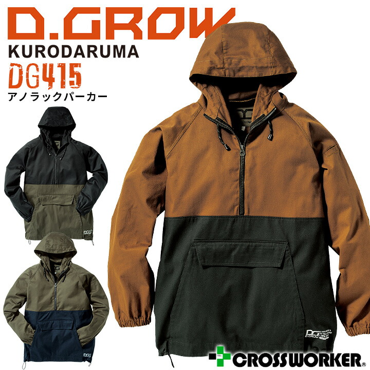 アノラックパーカー D.GROW DG415 秋冬 アウター ジャケット ブルゾン 綿素材 キャンプ アウトドア 釣り 登山 スポーツ 作業着 作業服 フード付き おしゃれ かっこいい 焚火 クロダルマ