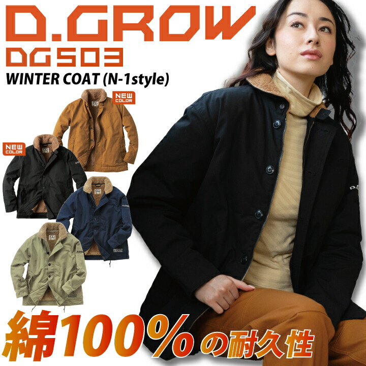 【5L・7L追加】防寒着 綿100 D.GROW 防寒ジャンパー 防寒コート DG503 綿 冬 裏ボア キャンバス ミリタリー N-1 コート メンズ レディース 作業着 作業服 防寒服 クロダルマ