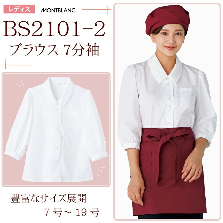 ブラウス 7分袖 レディース 住商モンブラン BS2101-2 女性用 接客 制服 レストラン 飲食業 カフェ 飲食 事務服 オフィス カジュアル 調理 食品 飲食店 ウエイトレス ブランシェ 海のはじまり ドラマ 白 七分袖 作業服 作業着 ユニフォーム