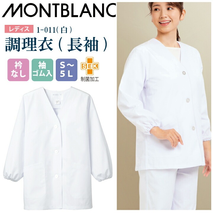 【メール便送料無料】調理衣 レディース 長袖 1-011 住商モンブラン 女性用 衿なし 袖ゴム入 制菌加工 白衣 給食衣 給食着 前ボタン 前開き 大人 飲食店 コック 厨房 キッチン 日本料理 割烹 居酒屋 板前 料理 制服 3L 4L 5L 白 シンプル 名入れ 薄手