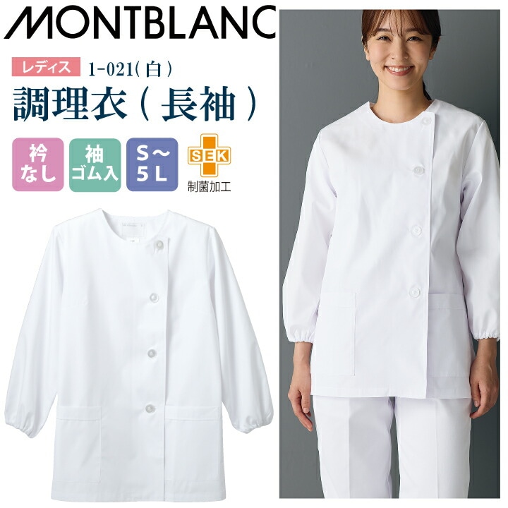 【メール便送料無料】調理衣 レディース 長袖 1-021 住商モンブラン 女性用 衿なし 袖ゴム入 制菌加工 白衣 給食衣 給食着 前ボタン 前開き 大人 飲食店 コック 厨房 キッチン 日本料理 割烹 居酒屋 板前 料理 制服 3L 4L 5L 白 シンプル 名入れ 薄手