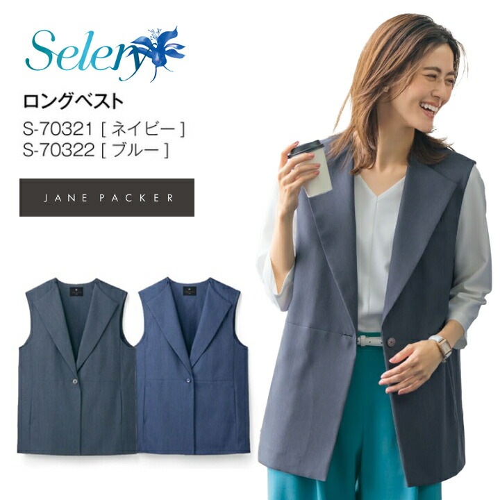  【デニムライク】 ロングベスト S-70321 S-70322 レディース 女性用 シワになりにくい イージーケア セロリー 事務服 オフィスウェア 制服 ユニフォーム 企業 会社 裏なし 軽量 春夏 S70321 S70322 s-70321 s-70322 s70321 s70322 オフィスカジュアル