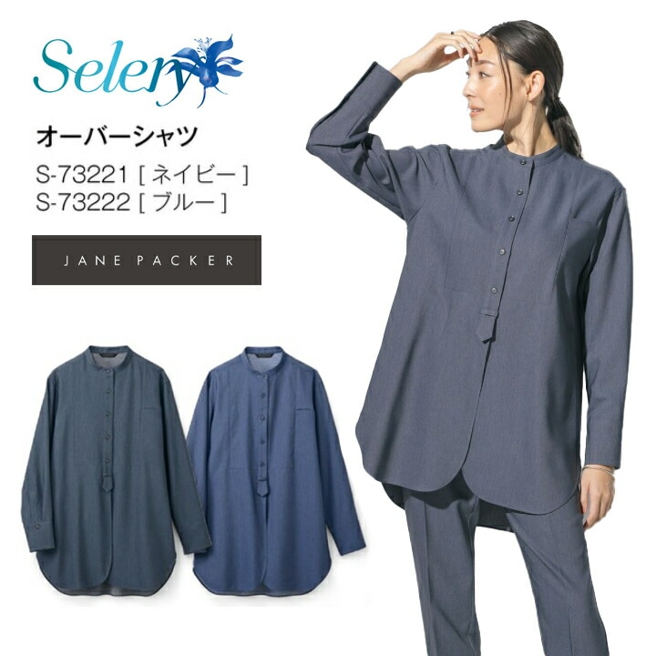  【デニムライク】 オーバーシャツ S-73221 S-73222 母の日 ギフト プレゼント レディース 女性用 シワになりにくい イージーケア セロリー 事務服 オフィスウェア 制服 会社 胸ポケット 軽量 春夏 S73221 S73222 s-73221 s-73222