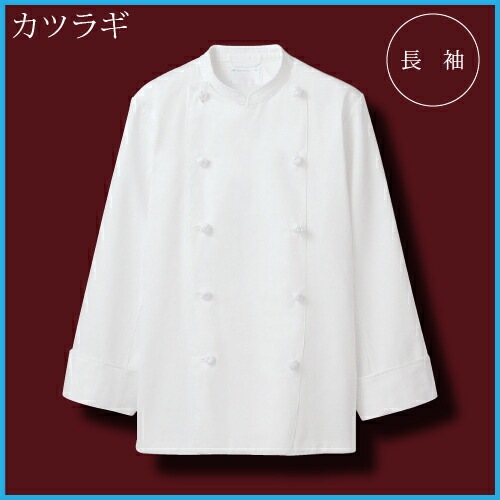 長袖コックコート 住商モンブラン KS6621-2 白 男女兼用 厨房 レストラン 飲食店 吸汗 シェフ お手入れ簡単 オールシーズン 制服 ユニフォーム 調理服 名入れ ベーカリー パン屋 フレンチ イタリアン 中華 おしゃれ かっこいい カフェ 組ひもボタン 内ポケット 厚手