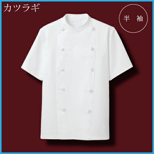 半袖コックコート 住商モンブラン KS6622-2 白 男女兼用 厨房 レストラン 飲食店 吸汗 シェフ お手入れ簡単 オールシーズン 制服 ユニフォーム 調理服 名入れ ベーカリー パン屋 フレンチ イタリアン 中華 おしゃれ かっこいい カフェ 組紐ボタン 内ポケット 厚手 4L 5L 6L