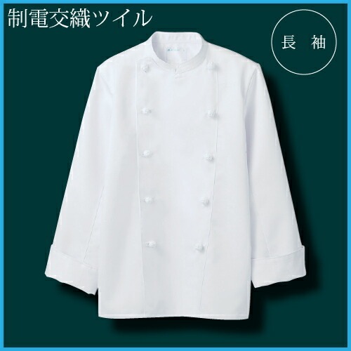 長袖コックコート 住商モンブラン RT6621-2 白 男女兼用 厨房 レストラン 飲食店 制電 シェフ お手入れ簡単 オールシーズン 制服 ユニフォーム 調理服 名入れ ベーカリー パン屋 フレンチ イタリアン 中華 おしゃれ かっこいい カフェ 組紐ボタン 内ポケット 速乾 4L 5L 6L