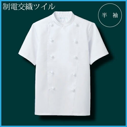 半袖コックコート 住商モンブラン RT6622-2 白 男女兼用 厨房 レストラン 飲食店 制電 シェフ お手入れ簡単 オールシーズン 制服 ユニフォーム 調理服 名入れ ベーカリー パン屋 フレンチ イタリアン 中華 おしゃれ かっこいい カフェ 組紐ボタン 内ポケット 速乾 4L 5L 6L