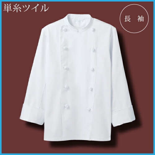 長袖コックコート 住商モンブラン TC6621-2 白 男女兼用 厨房 レストラン 飲食店 上品 シェフ お手入れ簡単 オールシーズン 制服 ユニフォーム 調理服 名入れ ベーカリー パン屋 フレンチ イタリアン 中華 おしゃれ かっこいい カフェ 組紐ボタン 内ポケット 厚手 4L 5L 6L