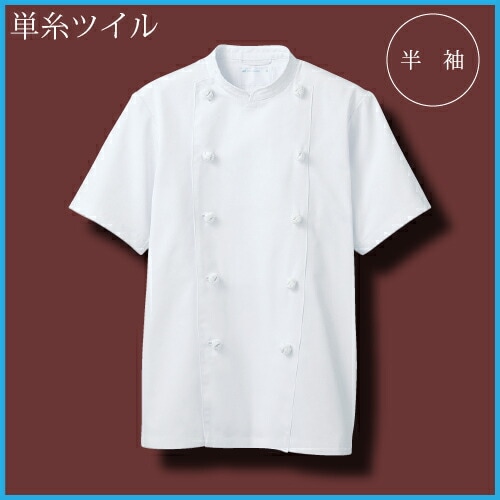 半袖コックコート 住商モンブラン TC6622-2 白 男女兼用 厨房 レストラン 飲食店 上品 シェフ お手入れ簡単 オールシーズン 制服 ユニフォーム 調理服 名入れ ベーカリー パン屋 フレンチ イタリアン 中華 おしゃれ かっこいい カフェ 組紐ボタン 内ポケット 厚手 4L 5L 6L
