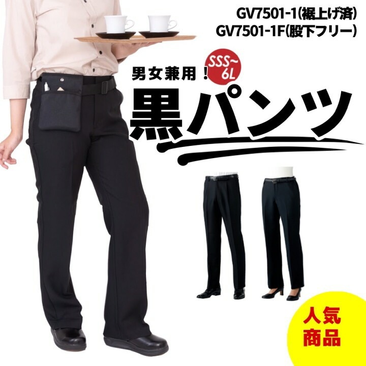 黒パンツ ズボン 男女兼用 レディース メンズ 厨房用 スラックス GV7501-1 GV7501-1F 黒ズボン 住商モンブラン 脇ゴム ストレッチパンツ 厨房服 飲食業 接客 キッチン 居酒屋 エステ コックパンツ レストラン オフィス ユニフォーム 制服 仕事用 バイト スタッフ ブラック