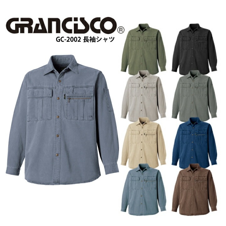 タカヤ商事 グランシスコ 長袖シャツ GC-2002 GC2002 秋冬 作業着 作業服