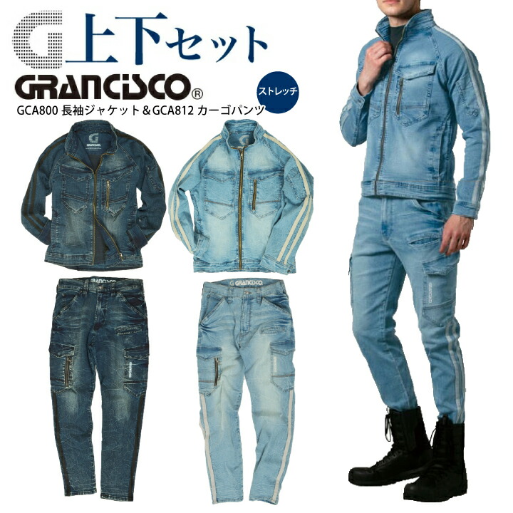 【上下セット】デニムジャケット デニムカーゴパンツ グランシスコ GC-A800 GC-A812 ストレッチ 8.5oz 長袖ブルゾン ジャンパー ズボン GCA800 GCA812 作業着 作業服 タカヤ商事 かっこいい おしゃれ 送料無料【S-3L】