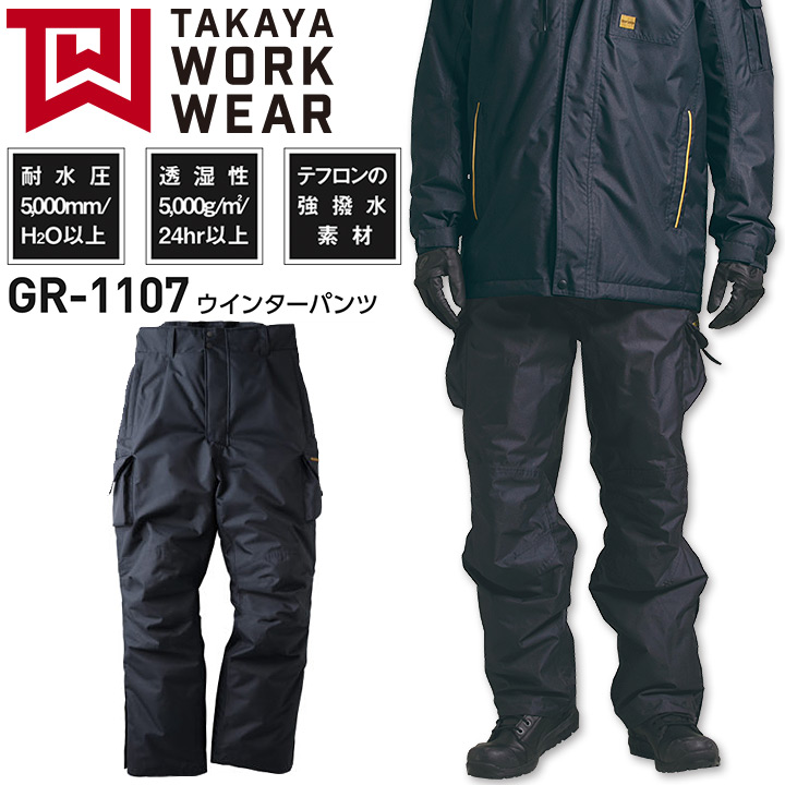 防寒パンツ GR-1107 ウィンターパンツ 防汚 強撥水 透湿 防水 防寒着 防寒服 作業着 作業服 アウトドア タカヤ商事
