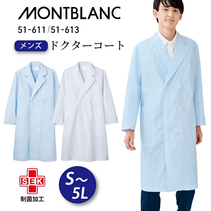 【薄手】白衣 医療 長袖 メンズ ダブル 男性用 ドクターコート 住商モンブラン 定番 人気 51-611 白 ホワイト 51-613 サックス 青 大きいサイズ 3l 4l 5l 襟あり 膝丈 防汚 医院 クリニック 医師 実習 実習生 研修医 薬局 薬剤師 ドラッグストア 登録販売者 医療介護