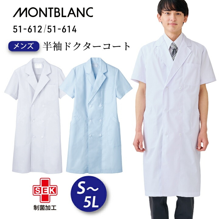 白衣 医療 半袖 メンズ ダブルボタン ドクターコート 住商モンブラン 51-612 51-614 薄手 涼しい 春夏 定番 人気 おすすめ 男性用 ホワイト 白 サックス 青 大きいサイズ 3l 4l 5l 病院 クリニック 医師 ドクター 研修医 学生 薬局 薬剤師 ドラッグストア 薬学生 医療介護