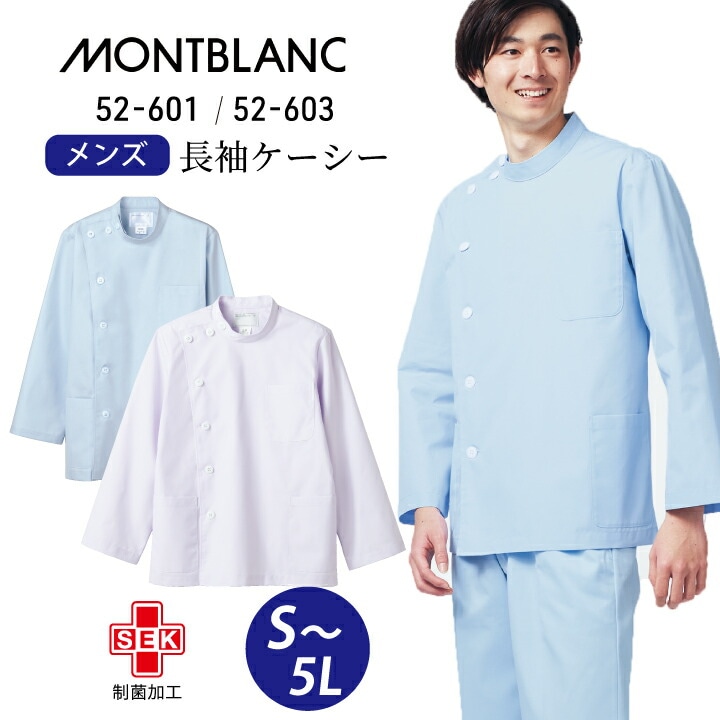 白衣 ケーシー 長袖 医療 男性 メンズ ボタン式  診察衣 住商モンブラン52-601 52-603 白 ホワイト サックス 青 水色 大きいサイズ 3l 4l 5l 防汚 医院 クリニック 薬局 薬剤師 ドラッグストア 登録販売者 理容師 整骨院 リハビリ 通販 楽天 医療介護
