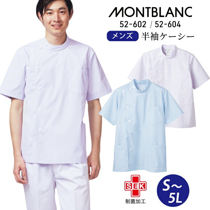白衣 ケーシー 半袖 医療 メンズ 男性 ジャケット 診察衣 住商モンブラン52-602 52-604 白 ホワイト サックス 青 水色 大きいサイズ 3l 4l 5l 汚れに強い お手頃価格 安い リーズナブル 医院 クリニック 薬局 薬剤師 ドラッグストア 整骨院  通販 楽天 医療介護