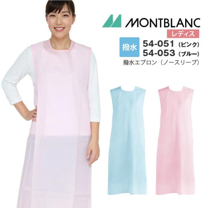 撥水エプロン ノースリーブ 袖なし レディース 女性用 住商モンブラン 54-051 54-053 介護用エプロン 食事 水を弾く 介助 風呂 医療介護