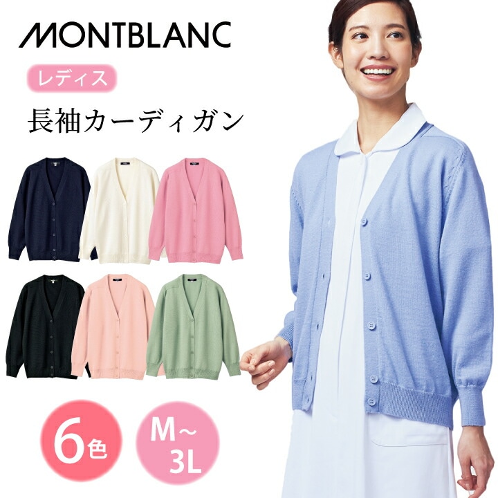 カーディガン レディス 長袖 ミドル丈 春 夏 秋 冬 オールシーズン ポケットなし 女性用 住商モンブラン 56-021 56-022 56-024 56-027 56-030 56-032 56-038 紺 白 ピンク 黒 ベビーブルー ミントグリーン 大きいサイズ 3l  看護師 ナース 薬剤師 学生 医療介護