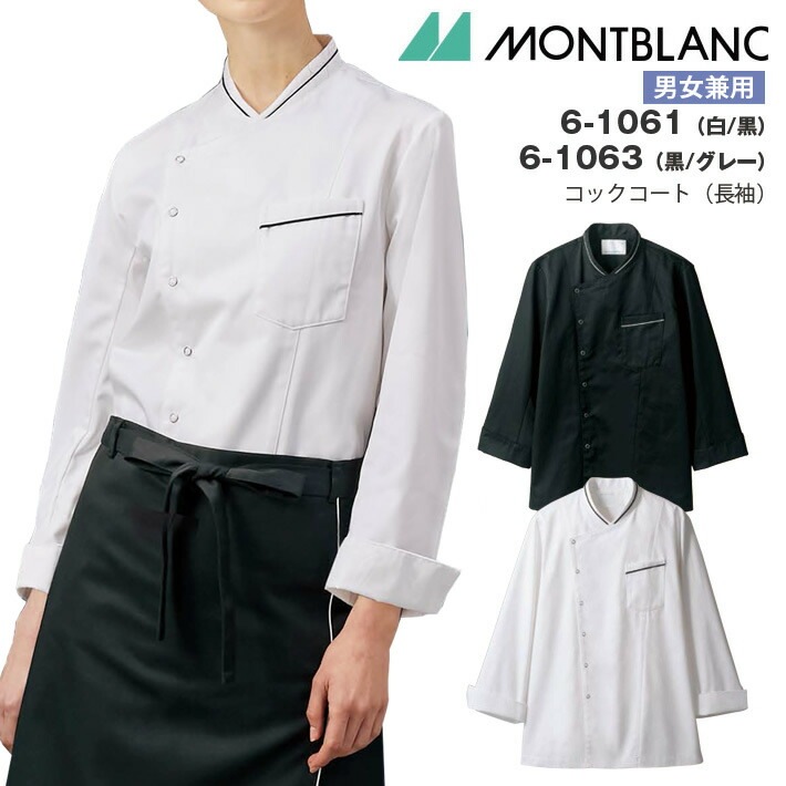 長袖コックコート 男女兼用 住商モンブラン 6-1061 6-1063 厨房 キッチン シェフ 料理 飲食店 制服 レストラン 飲食業 調理 ブランシェ ユニフォーム 名入れ おしゃれ かわいい かっこいい スタイリッシュ ホテル メンズ レディース