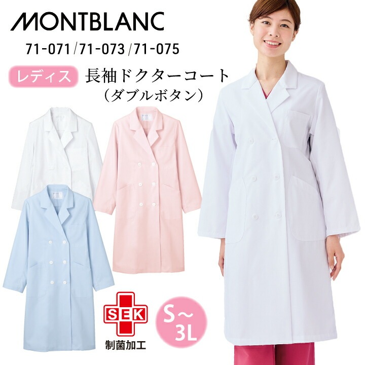 【静電気防止】白衣 医療 レディス 長袖  ダブルボタン 女性用 ドクターコート 住商モンブラン 71-071 71-073 71-075 ホワイト 白 サックス 青 水色 ピンク  大きいサイズ 3l 病院 クリニック 医師 研修医 薬剤師 登録販売者 ドラッグストア 薬学生 医療介護
