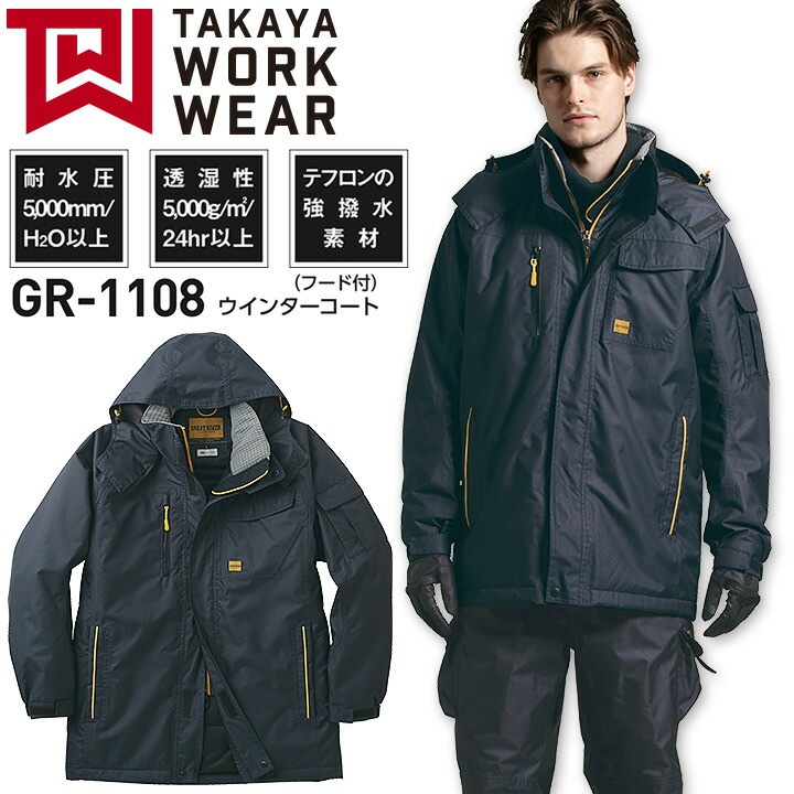 防寒コート GR-1108 ウィンターコート 防汚 強撥水 透湿 防水 防寒着 防寒服 作業着 作業服 アウトドア タカヤ商事【5L】