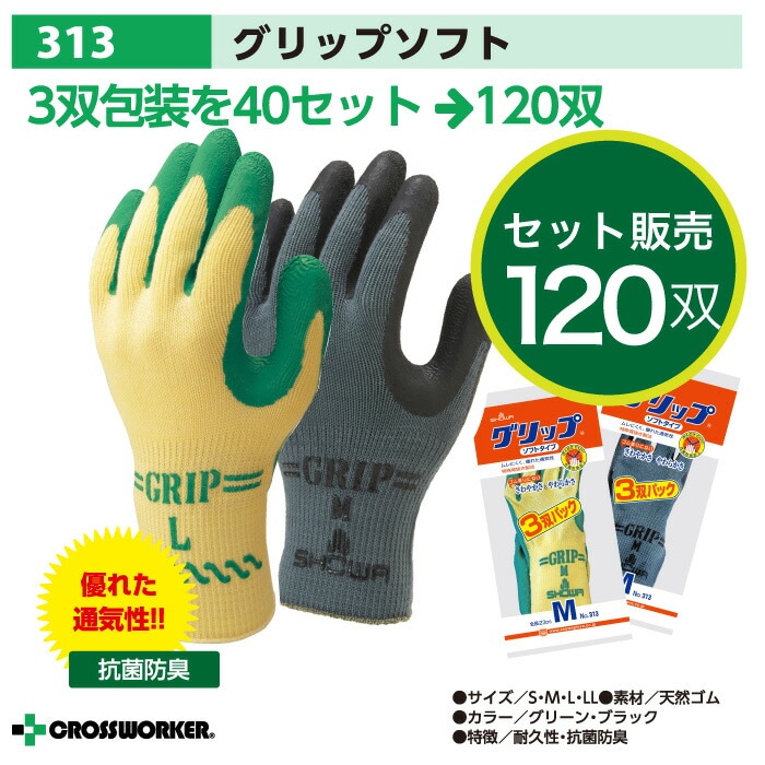 【40組セット】送料無料 グリップ ソフトタイプ 3双パック 313 ショーワ SHOWA 滑り止め手袋 作業用 作業着 作業服