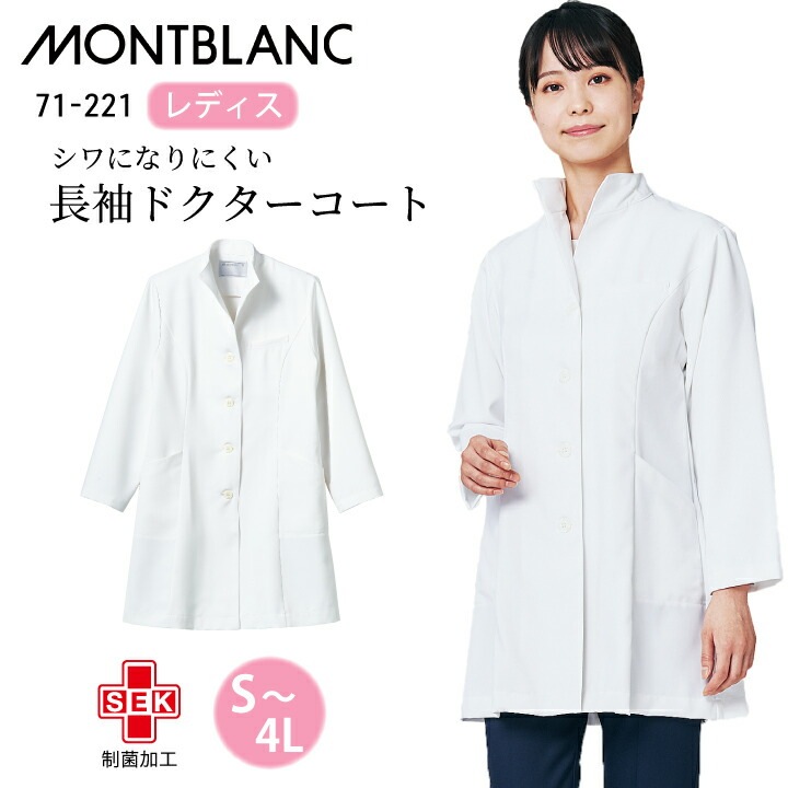 【厚手/シワになりにくい】白衣 医療 レディース 長袖 ショート丈 住商モンブラン 71-221 白 ホワイト 女性 シングル ドクターコート 定番 人気  大きいサイズ 3l  防汚 SEK制菌 制電 医院 クリニック 医師 研修医 学生 薬局 薬剤師 ドラッグストア 医療介護
