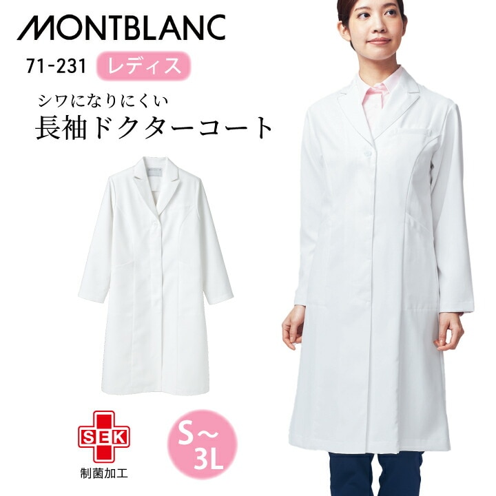 【厚手/シワになりにくい】白衣 医療 レディース 住商モンブラン 71-231 白 ホワイト  長袖 女性 シングル ドクターコート 定番 人気  大きいサイズ 3l 4l 比翼仕立て 防汚 SEK制菌 制電 医院 クリニック 医師 研修医 学生 薬局 薬剤師 ドラッグストア 医療介護