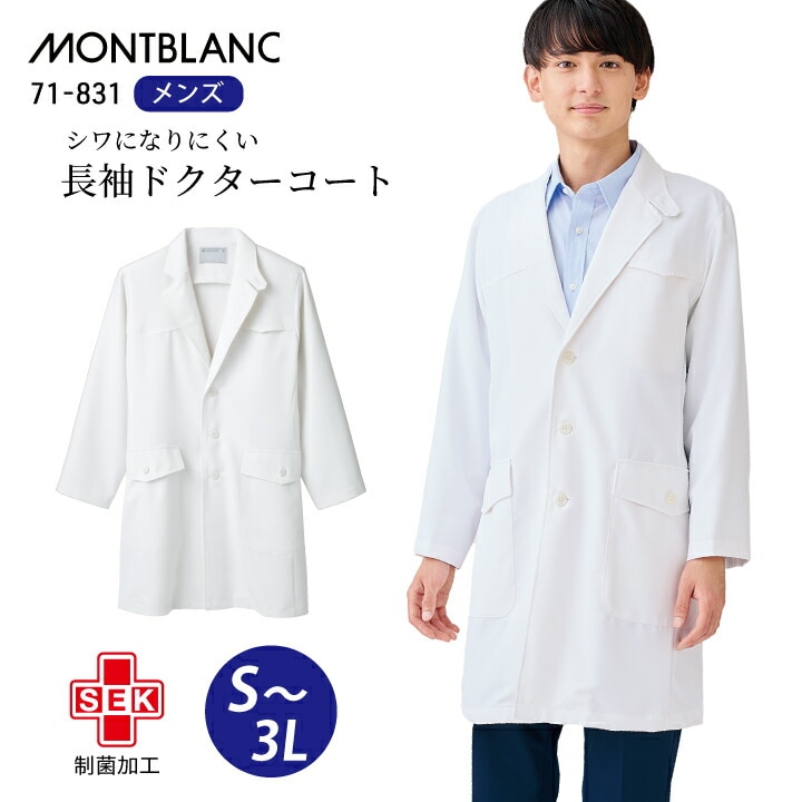 【厚手/シワになりにくい】白衣 医療 長袖 男性 71-831 メンズ ショート丈 住商モンブラン シングル ドクターコート 白 ホワイト 大きいサイズ 3l 襟あり 防汚 医院 クリニック 医師 実習 研修医 薬局 薬剤師 ドラッグストア 登録販売者 通販 楽天 医療介護