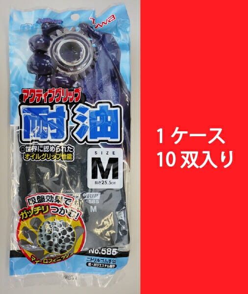 【10双セット】ゴム手袋 作業用 アクティブグリップ耐油 585 東和コーポレーション TOWA オイルグリップ 建設 土木 農業 園芸 金属 機械工作 廃棄物処理 倉庫内作業 運輸 油を使う重作業 まとめ買い 作業着 作業服