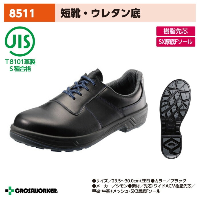 シモン 8511 Tritheo 安全短靴 黒 男女兼用 建設 安全靴