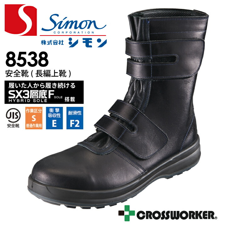 安全靴 8538 黒 K 安全長編上靴 セーフティシューズ シモン マジック JIS T 8101 SX3層底Fソール 耐滑性 柔軟性 クッション性 安定性 抗菌 防臭 足にフィット 耐油 耐薬品性 つまづき防止 トゥスプリング【29cm】
